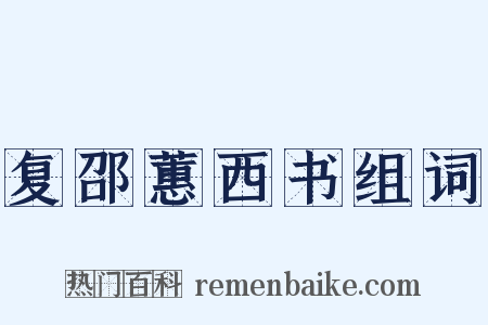 复邵蕙西书组词是什么意思的图片